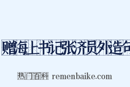 赠海上书记张济员外造句是什么意思的图片